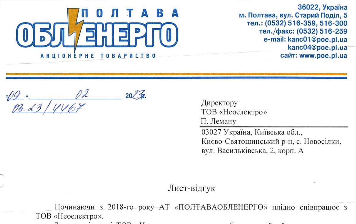 Лист-подяка. АТ «ПОЛТАВАОБЛЕНЕРГО» працює з ТОВ «Неоелектро», яке проявило себе, як надійний постачальник якості обладнання