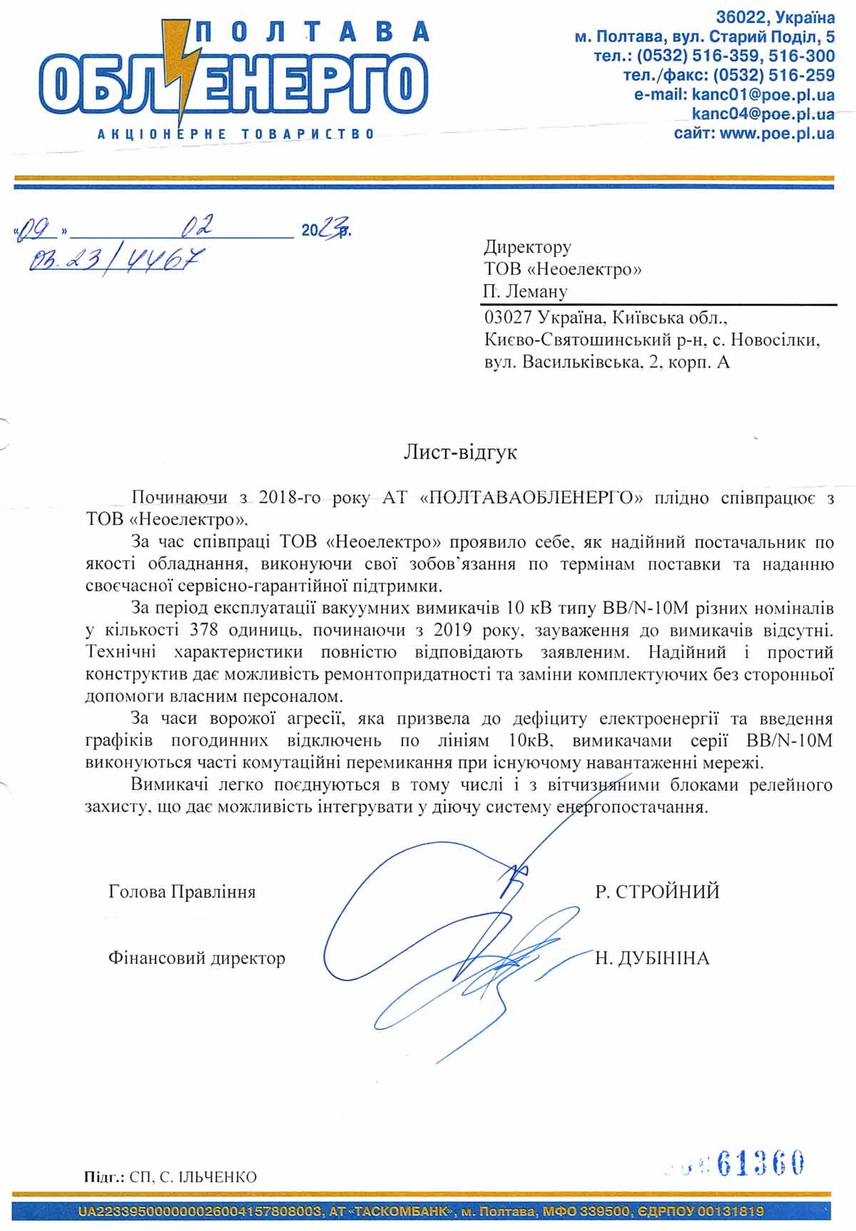Лист-подяка. АТ «ПОЛТАВАОБЛЕНЕРГО» працює з ТОВ «Неоелектро», яке проявило себе, як надійний постачальник якості обладнання